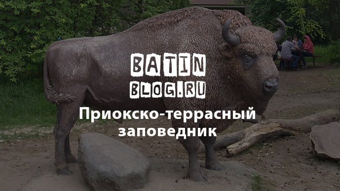 batinblog's tweet photo. ✅ ПРИОКСКО-ТЕРРАСНЫЙ ЗАПОВЕДНИК

Вот уже 5 лет подряд при разработке планов на лето одним из пунктов нашего чек-листа обязательно стоит Приокско-террасный заповедник.

https://t.co/GHhzKy3HI0

#БатинБлог #batinblog #приокскотеррасныйзаповедник #зубры https://t.co/MQ2oSvRXrf