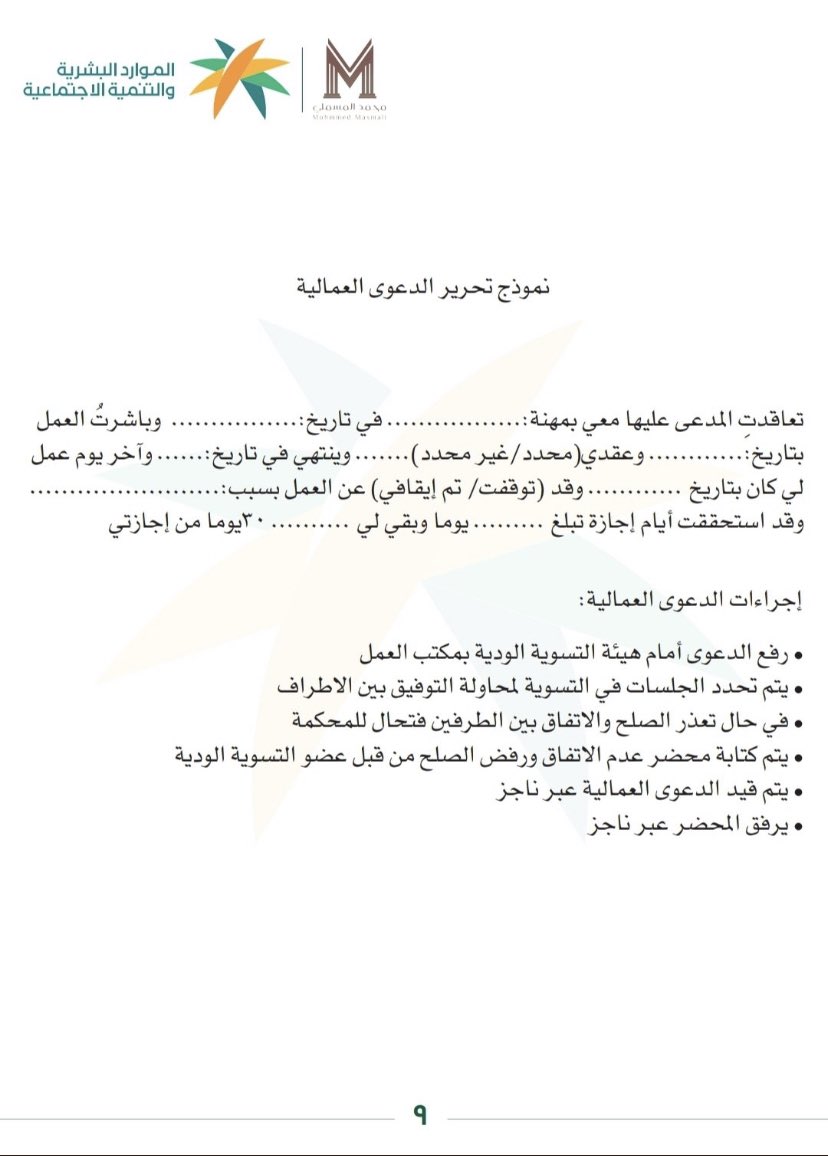 Lawyeralothman's tweet photo. 📍ملف رائع مساعد على إدارة القضايا العمالية

❶↢ إدارة القضايا العمالية
❷↢ ملحق العمل للمرأة
❸↢ نموذج تحرير الدعوى العمالية
❹↢ محضر عدم اتفاق

🖋️اعده: @M_Almassmali

📂 للتحميل:↓

https://t.co/v3NHvgY2nd

#البحوث_القانونية #ثقافة_قانونية 
@tw_alwi https://t.co/fLa6cFX6n6