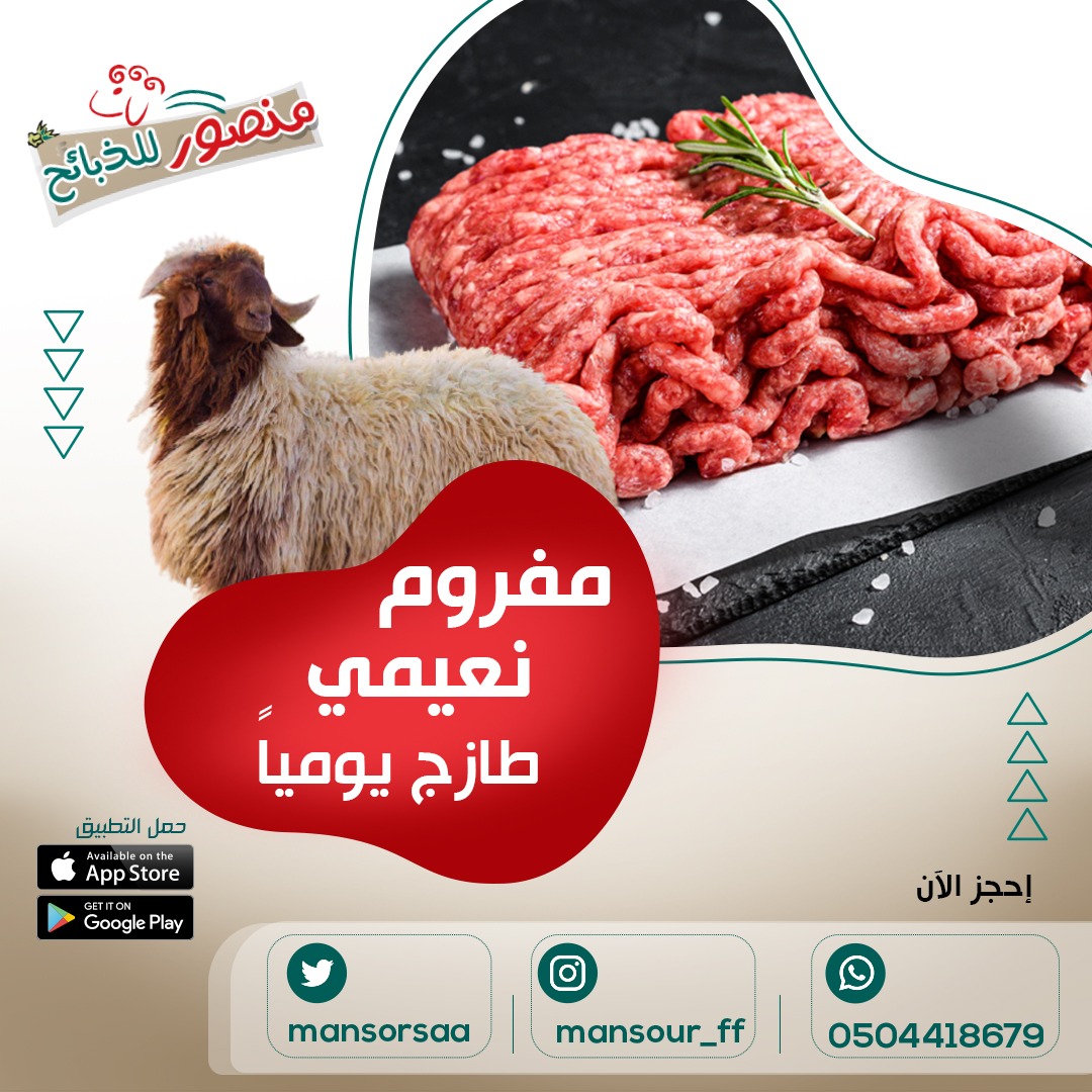 المفروم عندنا غير.
مفروم نعيمي طازج يوميا
حمل تطبيقنا واطلب المفروم (نعيمي او حاشي او عجل) ويوصلك لباب بيتك بسياراتنا المبردة .
#مفروم_نعيمي 
#مفروم_عجل
#مفروم_حاشي
#ذبيحة_نعيمي 
#ذبيحة_حاشي 
#ذبيحة_نجدي 
#ذبيحة_تيس 
#ذبيحة_كاملة 
#نصف_ذبيحة