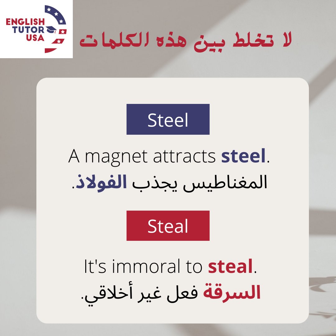 🔺لا تخلط بين هذه الكلمات (Steel &amp; Steal)👇
#confusingwords #commonmistakes #englishschool
#مدرسة_انجليزي #تعليم_انجليزي #انجليزي_عربي