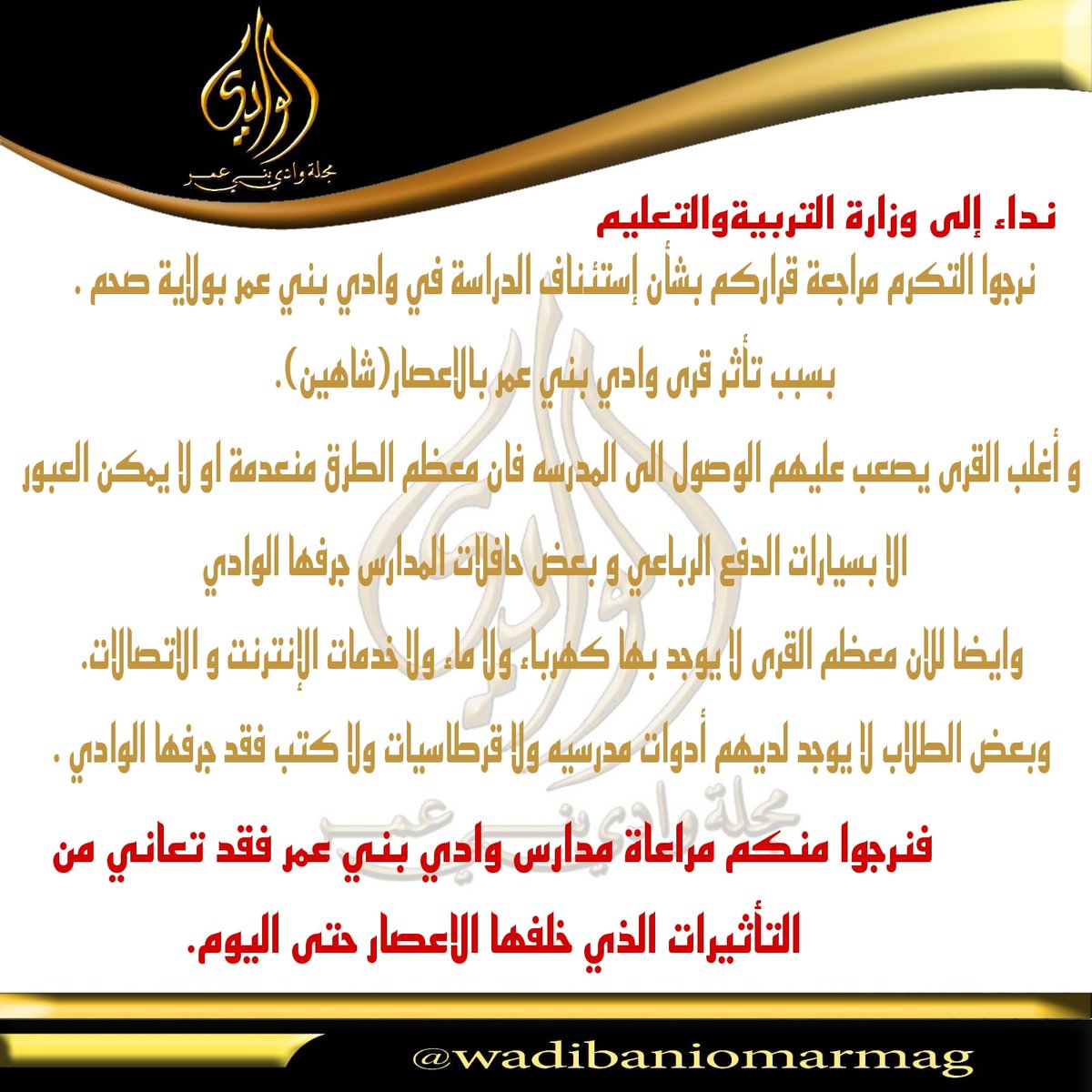 wadibaniomarmag's tweet photo. نداء إلى @EduGovOman نرجوا التكرم مراجعة قراركم بشأن إستئناف الدراسة في #وادي_بني_عمر بولاية #صحم .

بسبب تأثر قرى #وادي_بني_عمر بالاعصار(شاهين).

@NCEM_OM 

#عمان_عظيمة_بشعبها 
#اعصار_شا��ين https://t.co/seis10Ssxk
