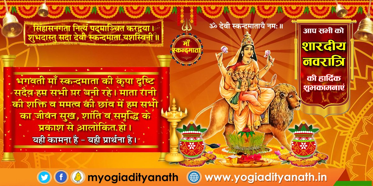 myogiadityanath's tweet photo. ॐ ह्रीं क्लीं स्वमिन्यै नम:

आदिशक्ति माँ दुर्गा की पंचम स्वरूप, सिंहवाहिनी स्कन्दमाता की कृपा दृष्टि सभी प्रदेशवासियों व श्रद्धालुओं पर बनी रहे।

शक्ति स्वरूपा मॉं से प्रार्थना है कि प्रदेशवासियों व समस्त भक्तों को अथाह ऊर्जा व सामर्थ्य प्रदान करें।

जय माता दी! https://t.co/UX8XQGVUCk