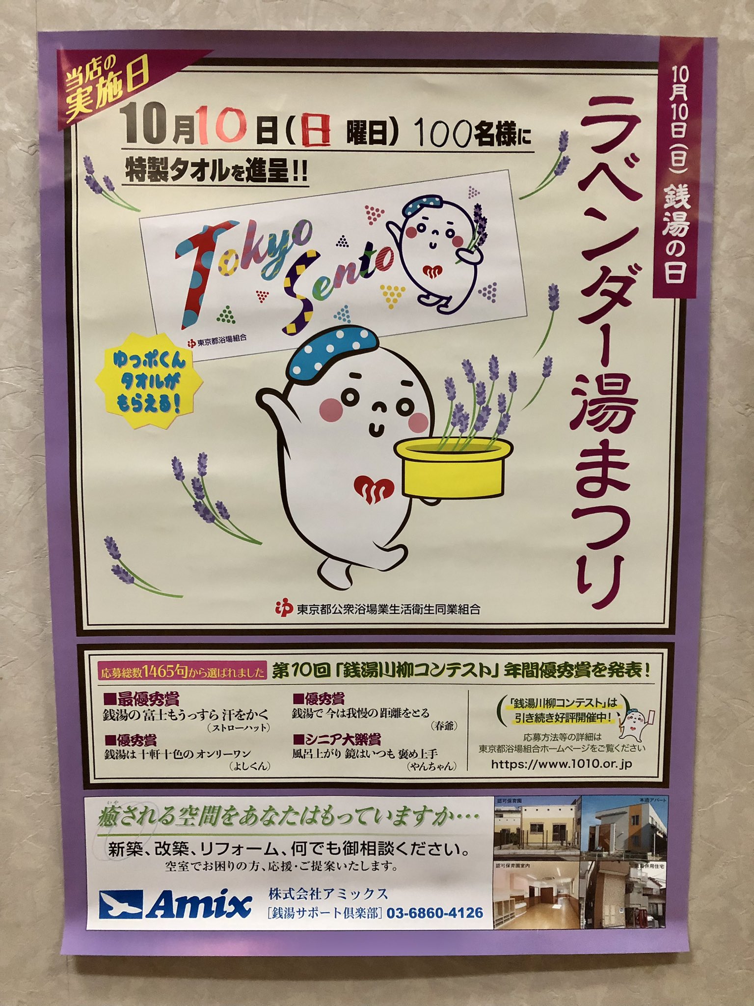 新品・未使用 ゆっぽくん タオル 東京都銭湯 銭湯の日 【公式通販】