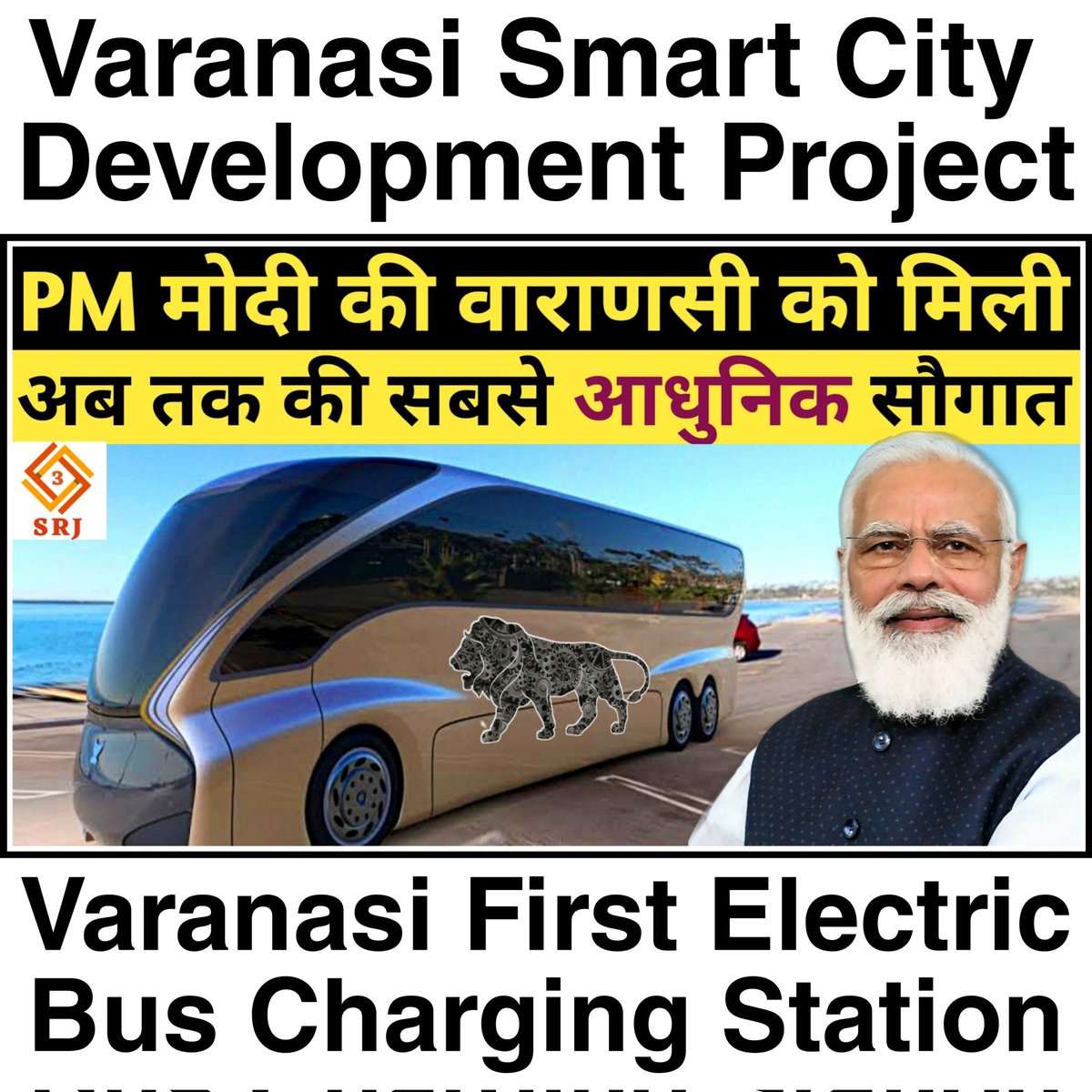 PM मोदी की वाराणसी को मिली अब तक की सबसे आधुनिक सौगात

यूट्यूब पर देखें : youtu.be/wxlusOnxcQk

वेबसाइट पर पढ़े : indiansrj.com/electric-bus-c…

#Varanasi #VaranasiSmartcity #ElectricBusChargingStation #ElectricChargingStation