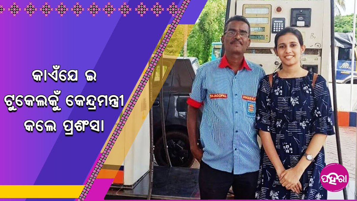 Paharaa24x7's tweet photo. ପେଟ୍ରୋଲ୍ ପମ୍ପ୍‌ନେ କାମ୍ କରିକିନା ଟୁକେଲକେ କାନପୁର ଆଇଆଇଟିନେ ପଢାଲେ...

#Odisha #Paharaa #IOCL #IIT #TukelPower
https://t.co/pPDXX1JZUw https://t.co/bDnLlNRmpG