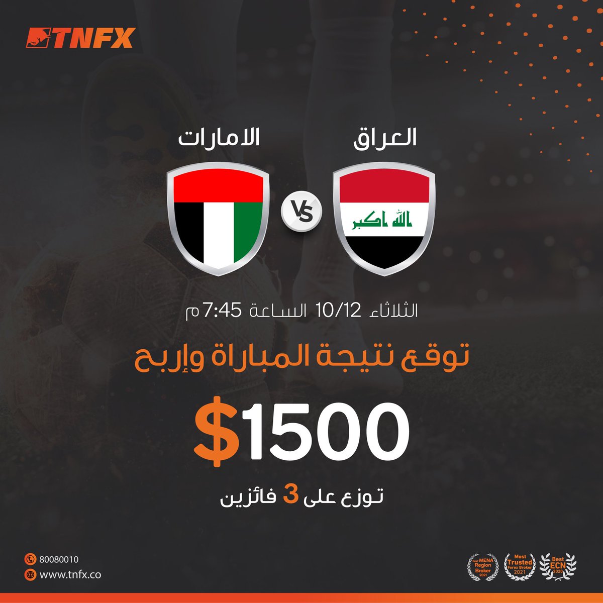 .
اشترك في مسابقة TNFX من خلال توقعك لنتيجة مباراة #العراقxالامارات على الرابط:  tnfx.co/iraq-uae-footb… 
مع جائزة 1500$ توزع على 3 رابحين.
آلية المسابقة: 
🔸معيار الفوز هو #التوقع_الصحيح #وعدد_المشاركات على صفحات التواصل الاجتماعي قبل المباراة.