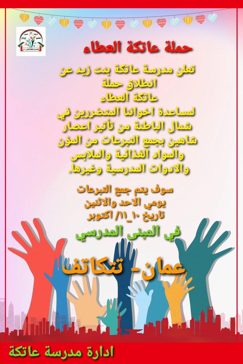 #مدارسنا_آمنة 
#فعاليات_تعليمية_مسقط