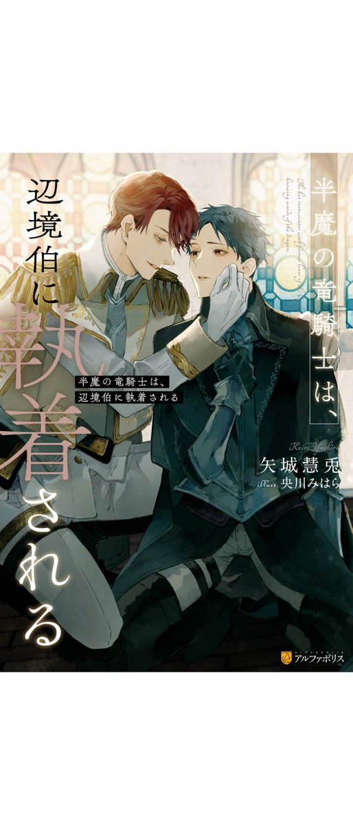 mfmfminato's tweet photo. そんな私が超超超ひさしぶりに購入したBLノベル、矢城慧兎先生の「半魔の竜騎士は辺境伯に執着される」最近貴族モノにハマったため買ってみた。カイルの愛されっぷりがよかった…ドラゴンも可愛いし…。 https://t.co/xBHFQWaqzh