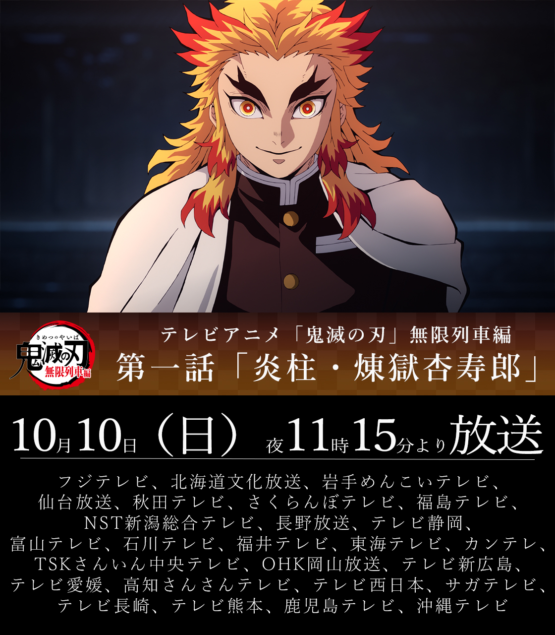 鬼滅の刃公式 放送まであと30分 本日10 10 日 夜11時15分よりテレビアニメ 鬼滅の刃 無限列車編 第一話が全国フジテレビ系列にて放送 第一話 炎柱 煉 獄杏寿郎 ぜひご覧ください T Co Nuiwyz2lgu 鬼滅の刃 T Co 9dkthn0ru5