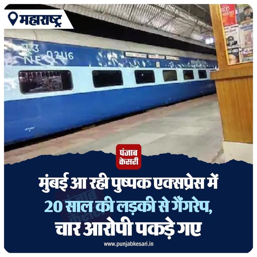 BRIJESH_SHIBI's tweet photo. महाराष्ट्र: मुबई आ रही पुष्पक एक्सप्रेस में 20 साल की लड़की से गैंगरेप, चार आरोपी पक़ड़े गए
महाराष्ट्र में एक बार फिर से गैंगरेप का मामला सामने आया है।
#mumbairape #trainrape #girlgangrape #gangrape https://t.co/Fz7aLt9GEl