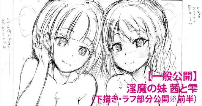 【一般公開】淫魔の妹_茜と雫(下描き・ラフ部分公開)

fanzaにてただいま30%OFFセール中!『淫魔の妹_茜と雫』より前半部分の下描き版を公開します。
完成版と見比べてみても面白いかもしれません!興味のある方は是非!

【fanbox】https://t.co/u3a4O3kiHT
【fantia】https://t.co/Hv0lUuRD89 