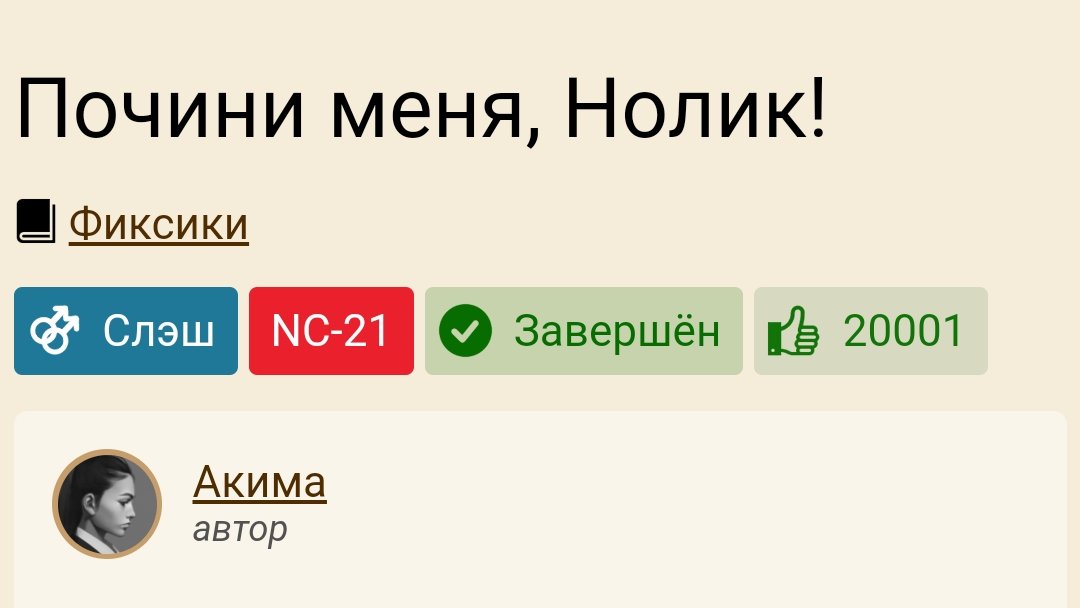 Почини меня нолик читать полностью
