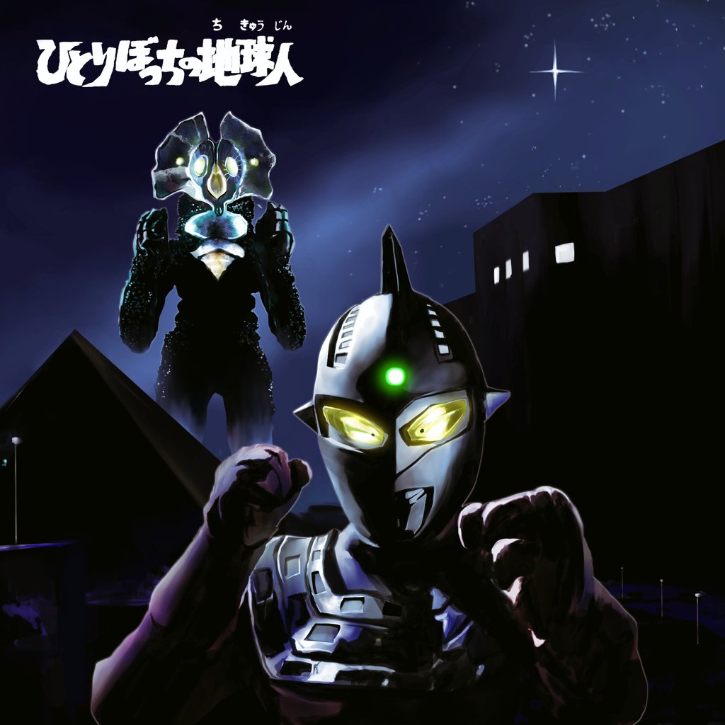 ウルトラセブン 21年10月10日 日 ツイ速まとめ
