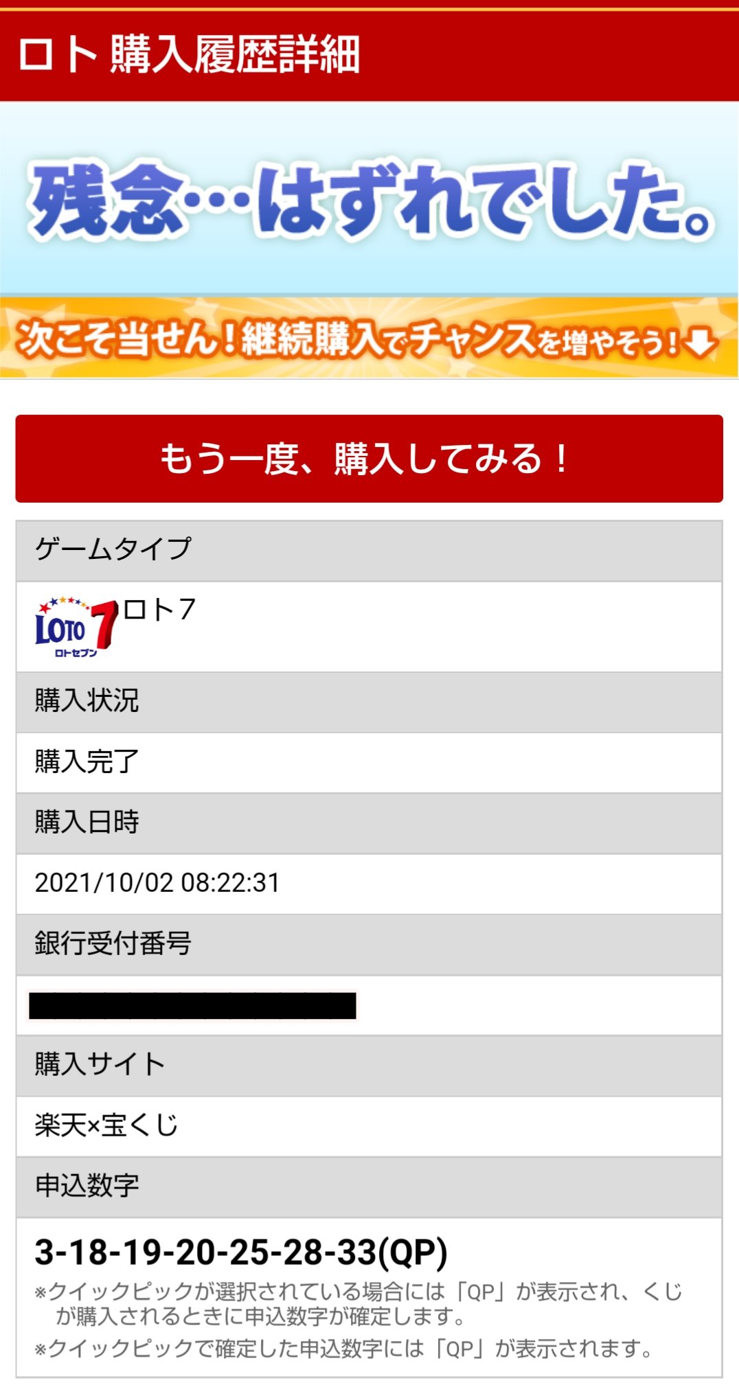 駄作 クイックピックは当たらない ロト7 T Co 0kqqjby99h Twitter