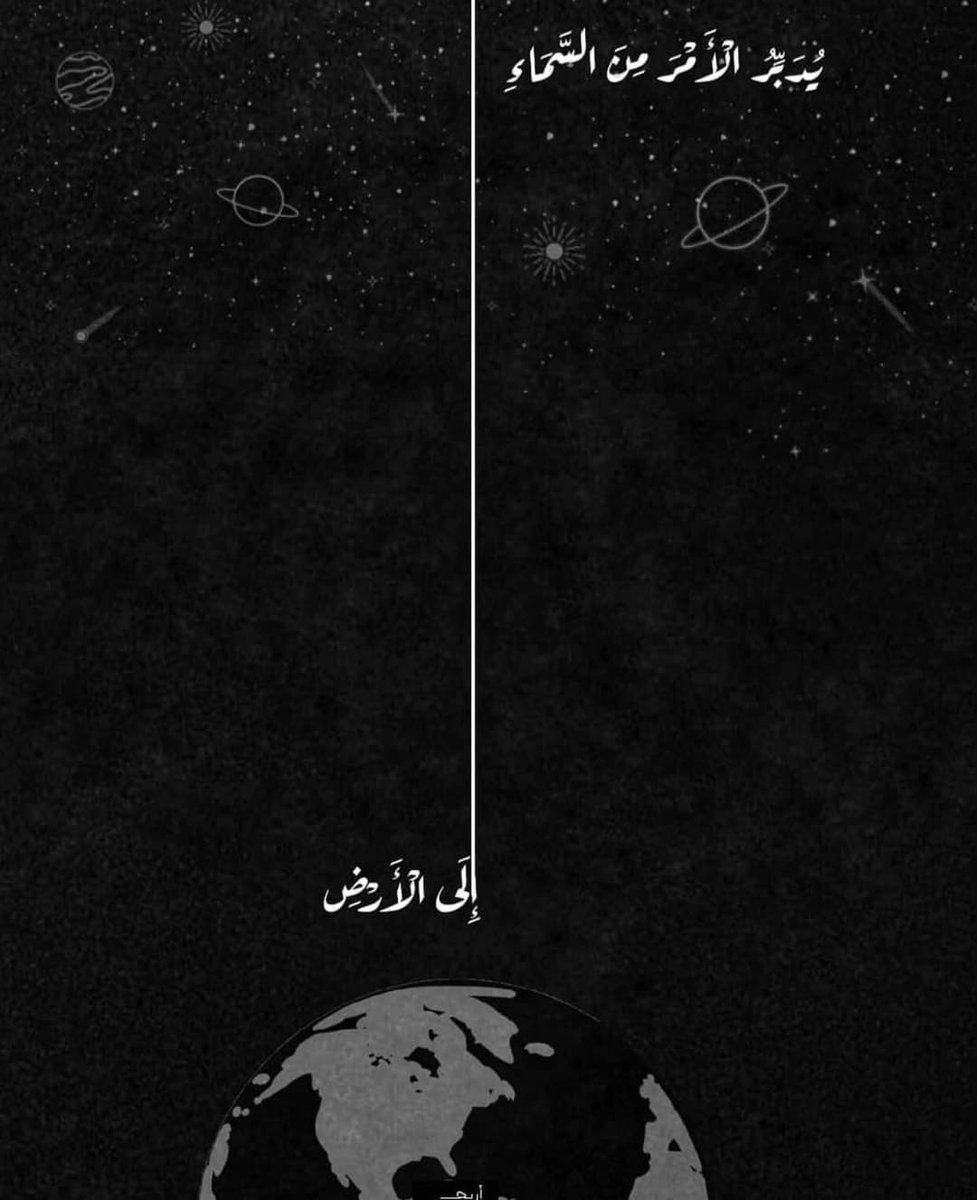 F_riendss's tweet photo. يُدَبِّرُ الْأَمْرَ مِنَ السَّمَاءِ إِلَى الْأَرْض"ِ💛 https://t.co/6XM7YQ8Jrm