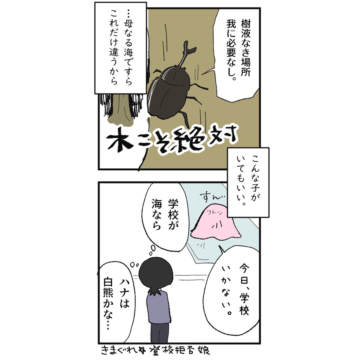 登校拒否や不登校になる子と、楽しく学校に行ける子の違いを海と動物で考えてみた。
こりゃーみんな違って当たり前だ!
人によって色んな距離感があることを認めていける社会になるといいな。
(幼少期の私は、イルカぐらいの距離感でした)
#コルクラボマンガ専科 #漫画の読めるハッシュタグ 