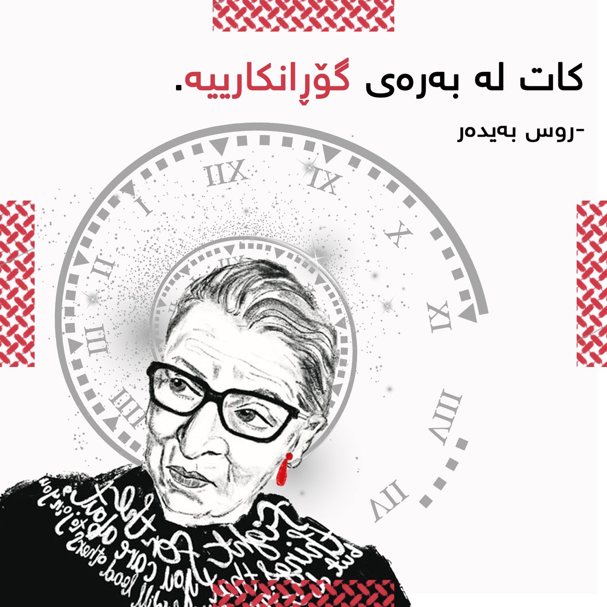 Futurers21's tweet photo. كات له بهرهى گۆڕانكارييه.
روس بهيدهر
Time is on the side of Change.
Ruth Bader Ginsburg
#the_present_is_the_future_of_the_past
#Futurers
#2050 https://t.co/3AZv9KObp7