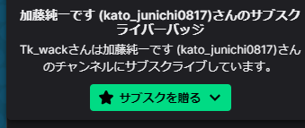 Tk 加藤純一がツイッチでサブスク始めました やっと貢げます T Co Wncezsealq Twitter Tk 加藤純一がツイッチでサブスク始めました やっと貢げます T Co Wncezsealq Twitter