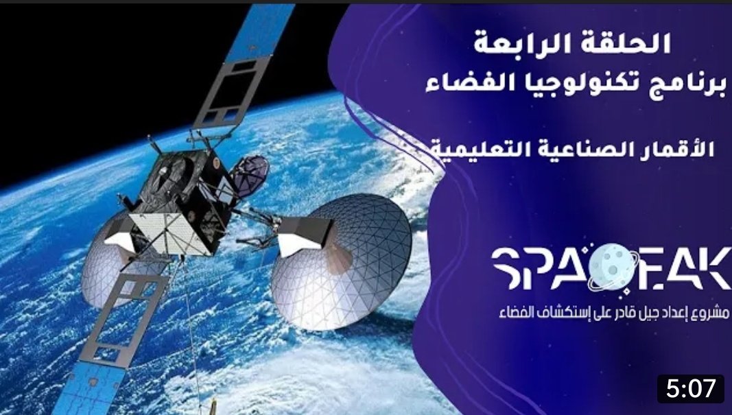 Spaceak1's tweet photo. الحلقة الرابعة| برنامج تكنولوجيا الفضاء وبعنوان "الأقمار الصناعية التعليمية " 🛸🚀
.......
https://t.co/nwiLxAM0Eh
.......
#أنت_أمل_المستقبل
#الفضاء_لك
#spaceak https://t.co/j4Wl10mLaX