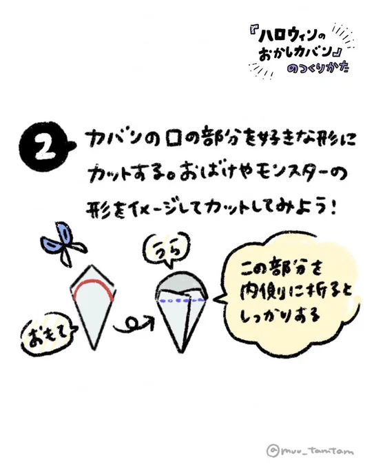 「ハロウィンのおかしカバン」2/2

小さくてたくさんは入らないけど、子どもの手にはかわいいサイズ。大きい正方形の紙でつくるのもいいかも!👻

#むの手作りおもちゃ 