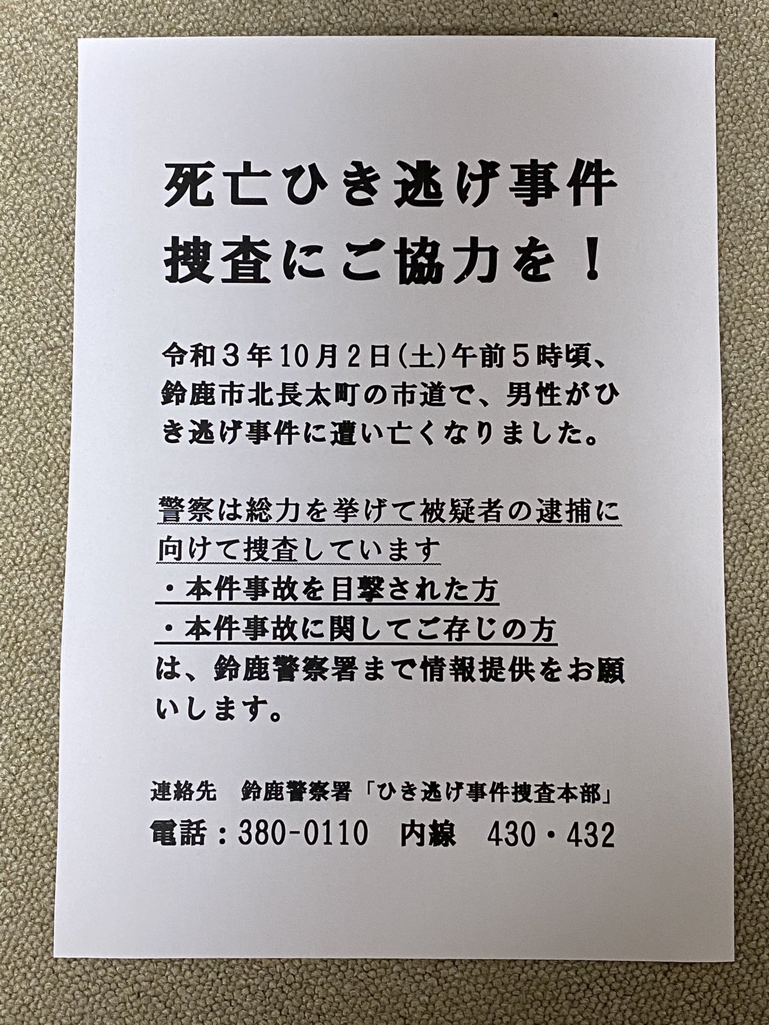 ゆうと 妹の担任の先生が犠牲になりました ひき逃げ事件は絶対に許されるものではありません 逆の立場になって考えてください 加害者がいれば被害者は絶対います 警察は総力を挙げて被疑者の逮捕に向けて捜査しています 皆さんの力を貸してください
