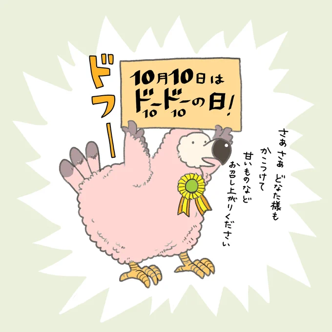 毎年ひっそり主張している日が今年も来ました
#奥さまはドードー鳥 