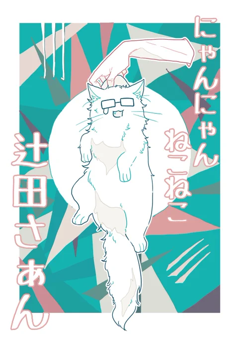 神ナギ新刊猫4コマ漫画のサンプルはこんな感じ 