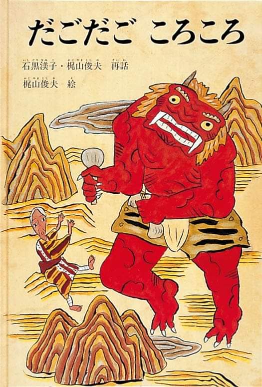 絵本コーディネーター東條知美 V Twitter だごだごころころ 石黒みな子 梶山俊夫 再話 梶山俊夫 絵 福音館書店 おばあさんがこしらえただご だんご が転がって穴に落ちてしまいます ところがその穴 鬼たちの棲家だったのです 味わい深い表現で描かれ