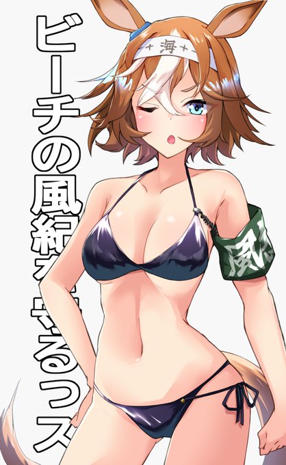 水着バンブーメモリー

#ウマ娘
#バンブーメモリー 