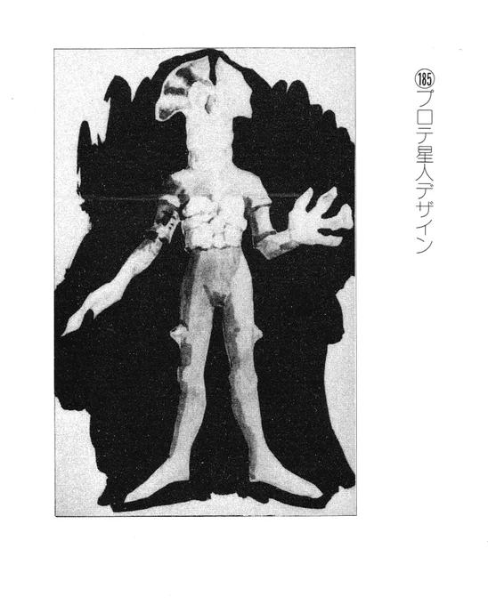 本日の4Kセブンに登場のプロテ星人の成田先生のデザイン画とコメント。
デザイン画はスーツよりかなり細い感じ。
目玉焼きがモチーフかと思ったけどそうでもなかった😄

#ウルトラセブン
#成田亨
#プロテ星人 