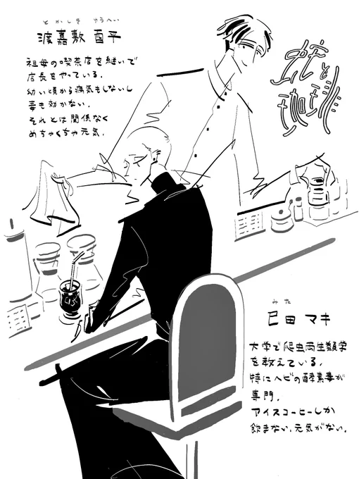 「蛇と珈琲」の小ネタまんがを描いて出そうと思ったら寝落ちてしまったので人物紹介を描きました 毒無効男×猛毒男の話です
本編はこちらで通販中→https://t.co/OqdflBBMQd 
#エアJ庭 #エアJ庭50 