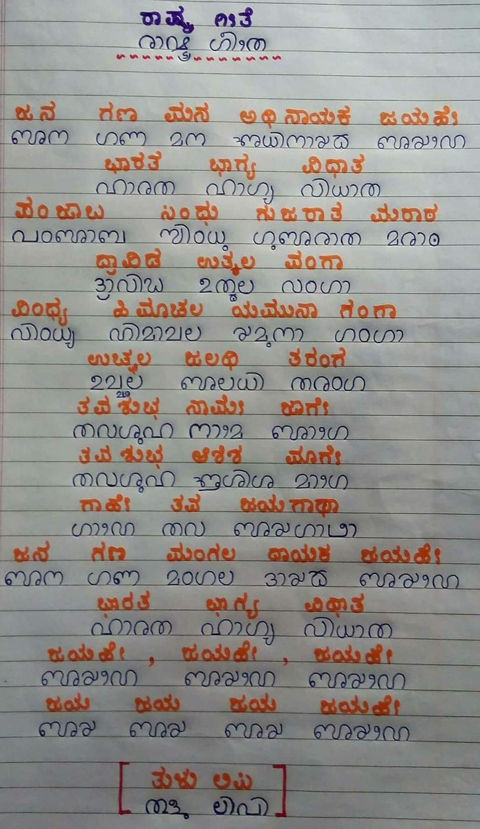 beautyoftulunad's tweet image. National Anthem in Tulu Script...❤️

#TuluLanguage #WorldTuluScriptDay