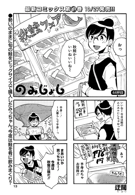 「のみじょし」(迂闊)
食卓を彩る秋鮭フェアを見つけてしまったみっちゃん♪
こんなお値打ちパックがあったらもう、酒の肴にせざるを得ません…!?

コミックス最新9巻10/27発売!!
#まんがライフオリジナル #本日発売 
