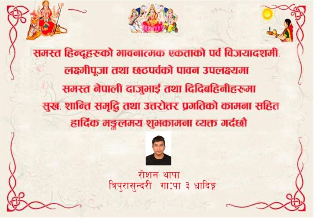 चारैतिर तिर्व माता दुर्गाको
अशिर्बाद रहिरहोस सर्बदा विजयादशमी को शुभकामना🙏