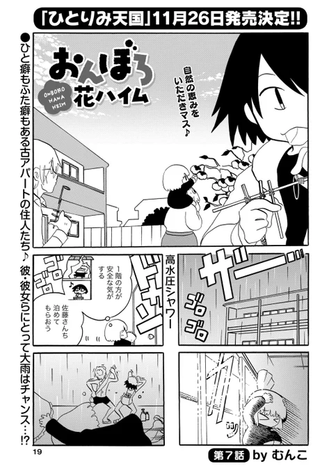 「おんぼろ花ハイム」(むんこ)
古アパートに住むひと癖もふた癖もある住人たち♪
彼・彼女らにとって大雨はチャンス…!?

そしてそして、まんがくらぶで連載していた「ひとりみ天国」が、描き下ろし超たっぷりで11/26発売決定です!!
#まんがライフオリジナル #本日発売 