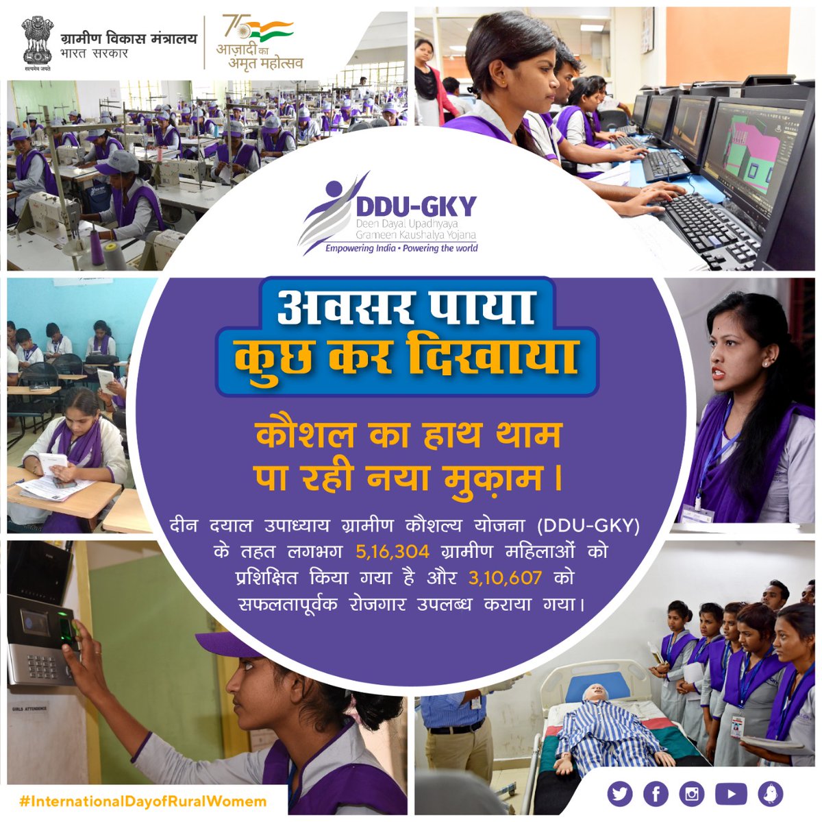 MoRD_GoI's tweet photo. #InternationalRuralWomensDay
दीन दयाल उपाध्याय ग्रामीण कौशल्य योजना ने ग्रामीण भारत की महिलाओं को बनाया सशक्त एवं सक्षम। इस योजना का साथ पाकर ग्रामीण महिलाएं अपना हुनर एवं आत्मविश्वास निखारकर आज बड़े शहरों में नाम कमा रही हैं।
#DevelopingRuralIndia
#AmritMahotsav https://t.co/qe02deMULp