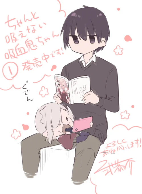 『#ちゃんと吸えない吸血鬼ちゃん』単行本第①巻発売中です! 公開中のボイスコミックもよろしくお願いします!!!

amazon購入ページ→https://t.co/CwoM1GAEKB 