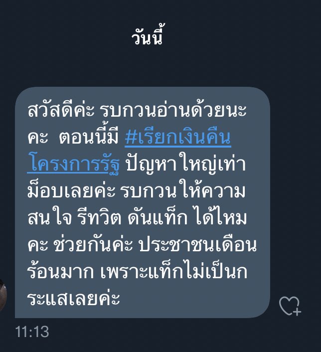 มีคุณเจ้าของทวิตแอคนึงเดมมาฝากเรา ฝากสนใจแท็กนี้ด้วยนะคะ เราเองก็เพิ่งรู้เรื่องแท็กนี้ ฝากด้วยค่ะ #เรียกเงินคืนโครงการรัฐ