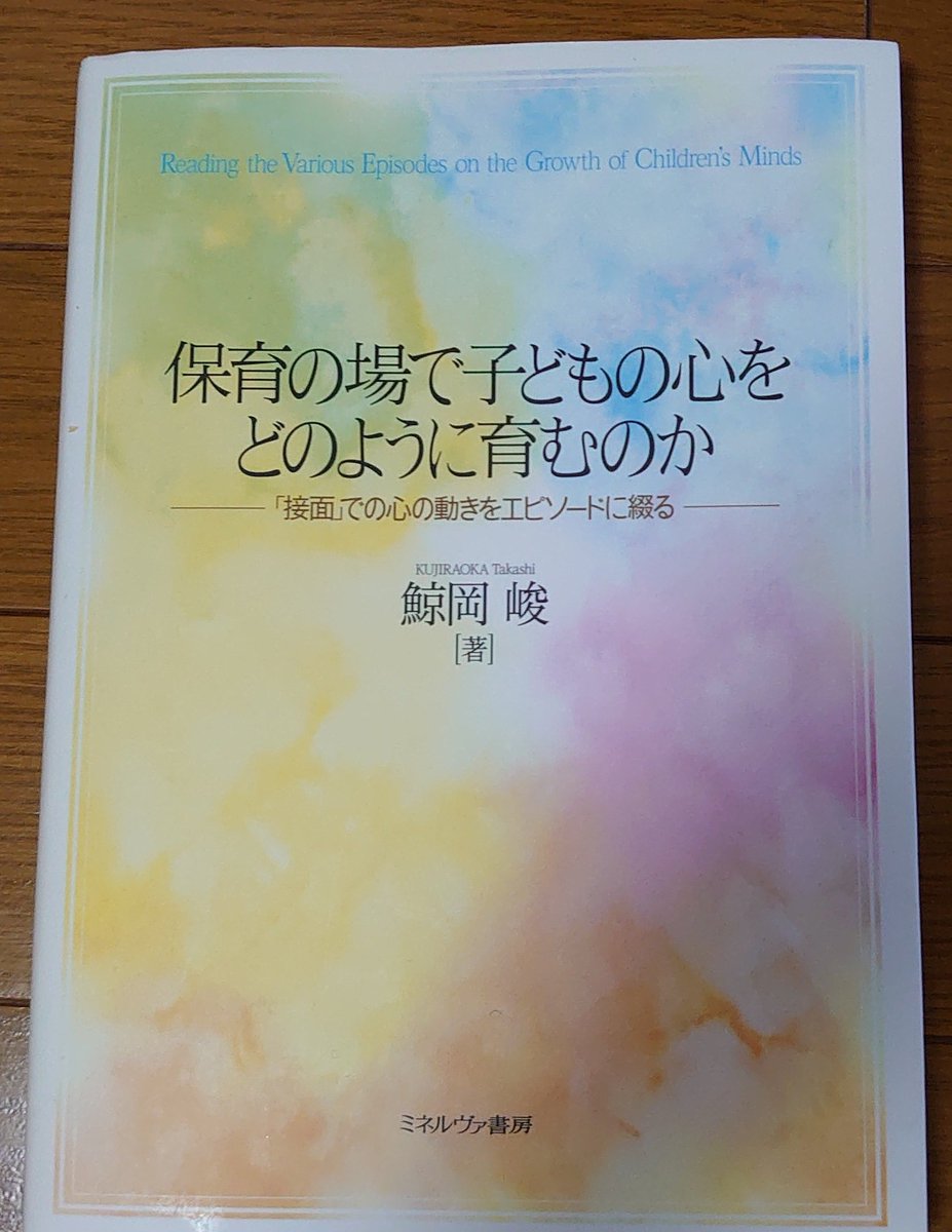 caori_usagi's tweet photo. この本を一読して
「子どもの最善の利益」をどう捉えるか考えさせてもらえた

将来のためという思いから、できるようになることの「力」に視点を向けてしまうことを省みれるように

大切にすべきは
「一人ひとりの子どもがいま幸せと思えること」、子どもたちの「いま、ここ」の心の充実  心を育む保育 https://t.co/IeZzxdCEwf