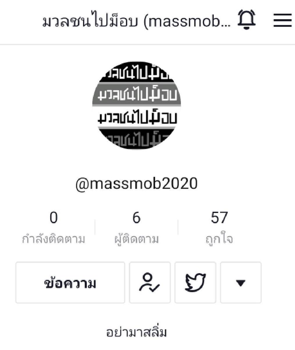 massmob2020's tweet photo. 📢📢ประกาศ จากมวลชนไปม็อบ ขณะนี้ทางมวลชนไปม็อบ (MASSMOB2020) มีช่องทางการติดตามเพิ่มอีกหนึ่งช่องทาง นั่นคือ Application TikTok https://t.co/lDIUq5x8mg
#ม็อบ10ตุลา https://t.co/O86daeD7Ae