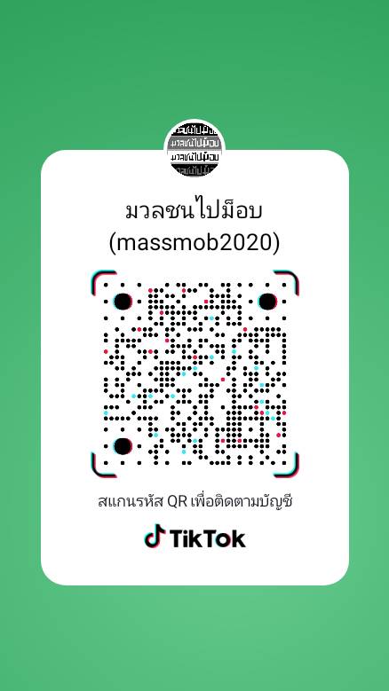 massmob2020's tweet photo. 📢📢ประกาศ จากมวลชนไปม็อบ ขณะนี้ทางมวลชนไปม็อบ (MASSMOB2020) มีช่องทางการติดตามเพิ่มอีกหนึ่งช่องทาง นั่นคือ Application TikTok https://t.co/lDIUq5x8mg
#ม็อบ10ตุลา https://t.co/O86daeD7Ae