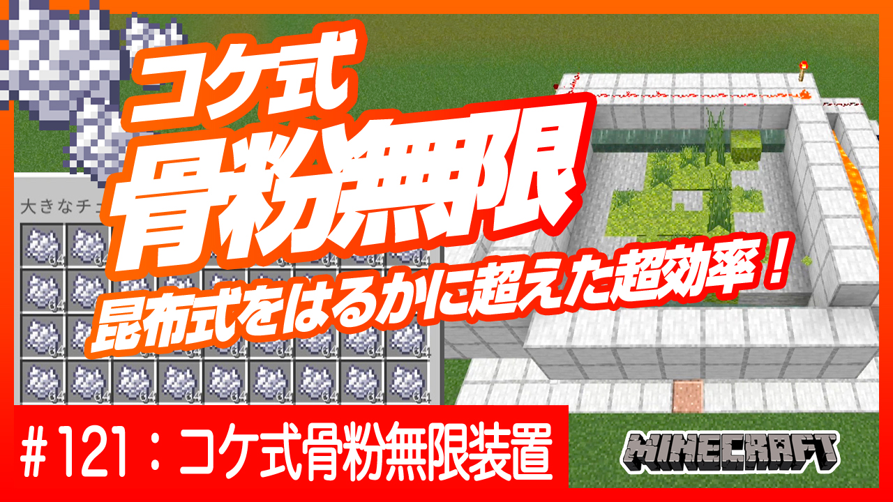 デザイナーが始めるマインクラフト Yuuさんに教えていただいた昆布式をはるかに超えた超効率骨粉製造機 骨粉で骨粉を3倍に増やす画期的な装置のご紹介です T Co 1je4awlfkk コケ化したブロックは水で流され 空いたブロックの箇所はマグマと水源