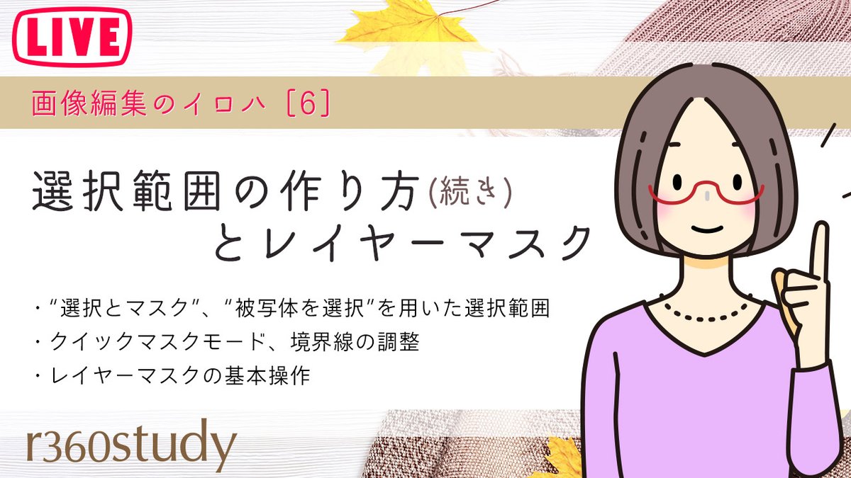 r360studio's tweet photo. 今夜（10月10日）の23時15分～ライブ授業します。
／
✨画像編集のイロハ６
選択範囲の作り方（続）とレイヤーマスク
☑ https://t.co/LugK6Bpiog
＼

前回に続き #Photoshop 背景除去に必須の「選択とマスク」をお話します。詳細はURLを☑

リアタイ参加を待ってます☆ミ
#r360study https://t.co/pqslfJdQEu
