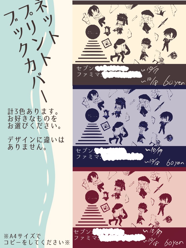 不備あったので訂正版になります
ネットプリントで作れるブックカバーです。計3種あります
番号はイベント開始したら確認できる使用です
一応今回の新作になります
よろしくお願いします〜 