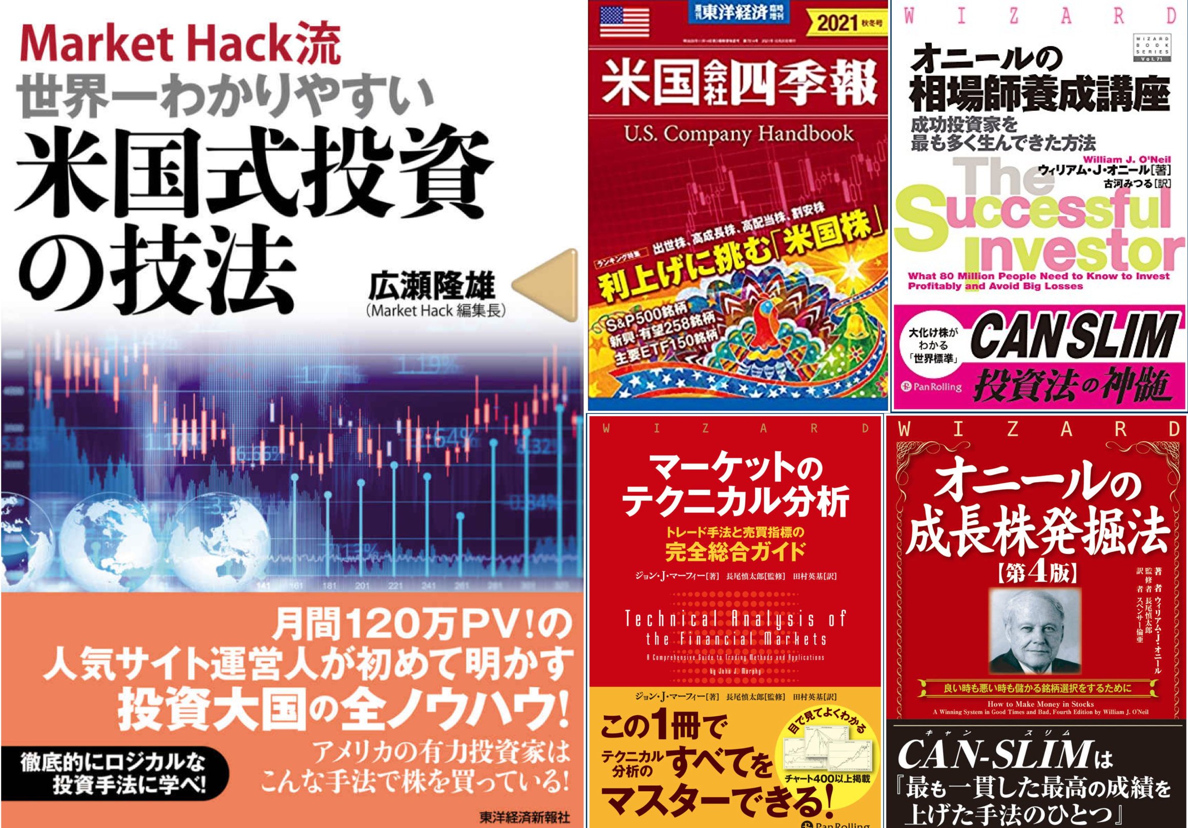 ばっちゃまの米国株 おすすめ米国株投資本５選 1 Market Hack流 T Co N7nukhwxc4 2 米国会社四季報 21年秋冬号 T Co Opmbh68e3y 3 オニールの成長株発掘法 T Co Ztkesutage 4 オニールの相場師養成講座 T