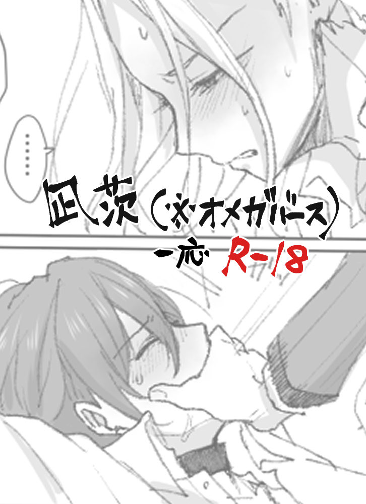 凪茨。ぬるいけどR-18
※オメガバース。流血表現有り。
詳しい内容はキャプション読んでください。
https://t.co/E3lMrId3TP 