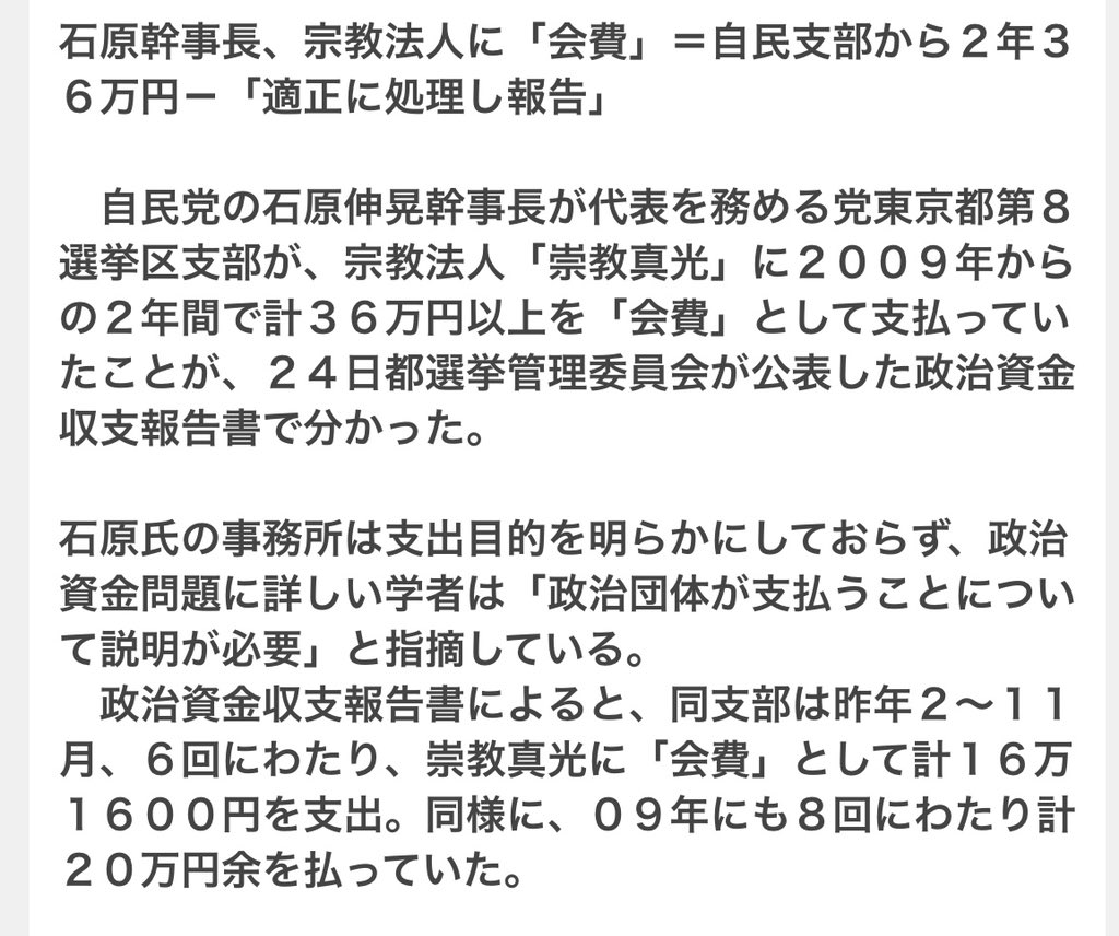 加藤郁美 On Twitter 2011 11 24 09 04に時事通信配信の記事 自民党の石原伸晃幹事長が代表を務める 党東京都第８選挙区支部が 宗教法人 崇教真光 に２００９年からの２年間で計３６万円以上を 会費 として支払っていたことが ２４日都選挙管理委員会が公表した