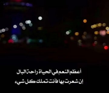 منقول
 المروءة وحُسن العَهدأن لا تنسف فضائل شخص لأجل موقف عابِر أوحدَث عارِض أن لا تُرجِّح كِفّة قياسٍ خاطئ على كِفّة مليئة بالعطاء والإكرام والتفانيأن لا ترتدي ثوب الغلظة والتنكُّر أمام مَن أحسَن إليك يومًاوحفظ لك قَدرك ولم يُقصِّر في حقّك وهذه المعاني لا يدركها إلا النبلاء