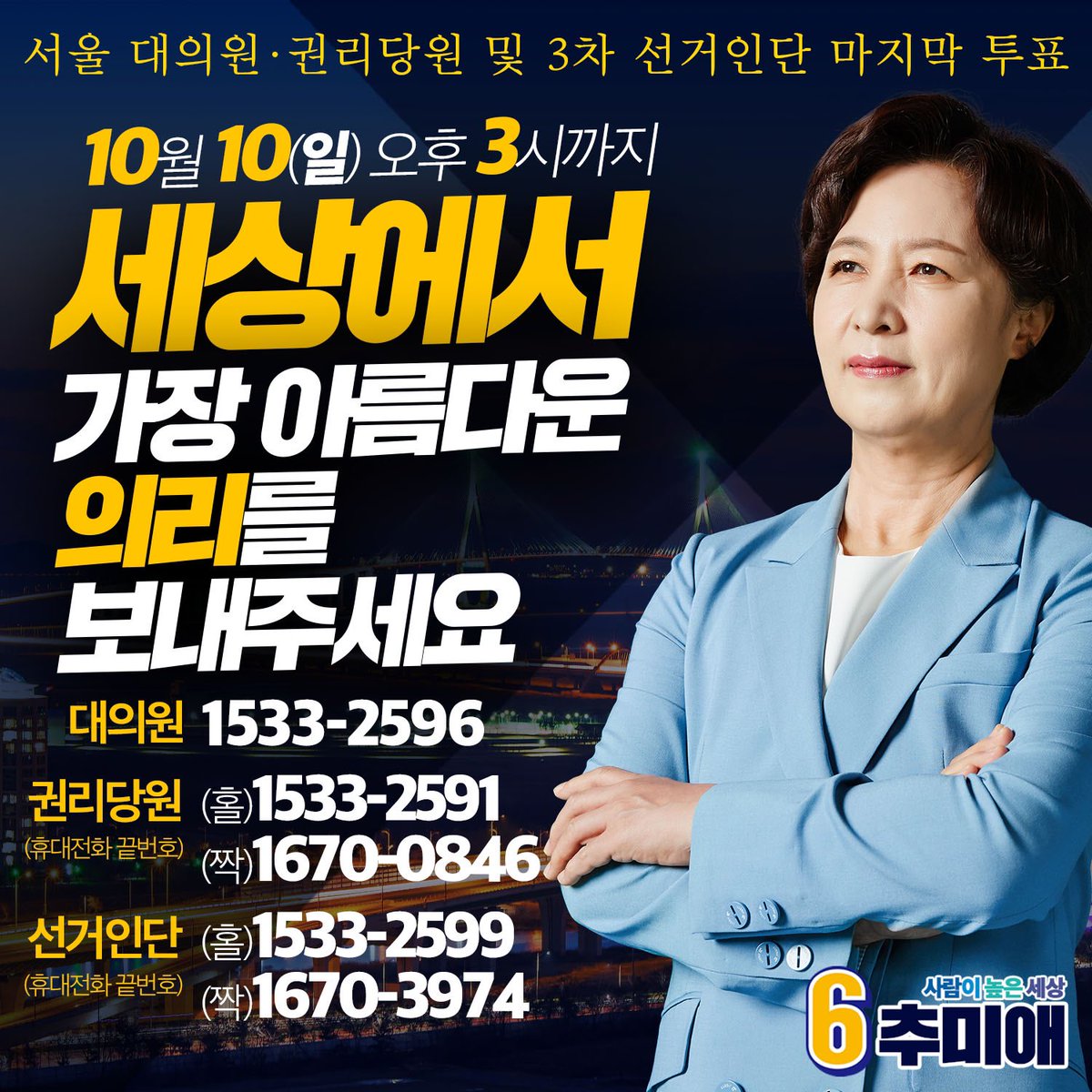 💙서울 권리당원·대의원 및 3차 선거인단 마지막 ARS 투표 시작!💙 ▷ 10월 10일(일) ~오후 3시까지 ▷ 대의원 :  1533-2596 ▷ 권리당원(휴대전화 끝번호 기준) - 홀수 : 1533-2591 - 짝수 : 1670-0846 ▷ 3차