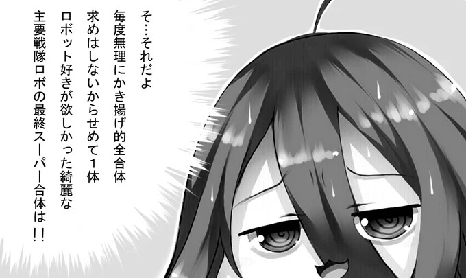 ゼンリョクゼンカイオー
・最初の玩具にある変形機構を無駄にしない
・出てきたロボ(今回はメイン4人のロボ)商品を無駄にしないで追加要素と合体
・無駄にゴチャラせないレベルの体型でのスーパー合体
・戦隊的原点回帰(5体合体)

やればできるじゃない!! こういうのでいいんだよ
#nitiasa 
